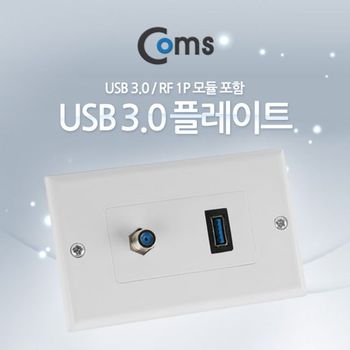Coms AG39DY27 월 플레이트 (USB 3.0/RF 듈 포함)