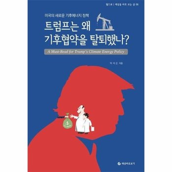 트럼프는 왜 기후협약을 탈퇴했나? - 미국의 새로운 기후에너지 정책 - 세상을 바로보는 글 6