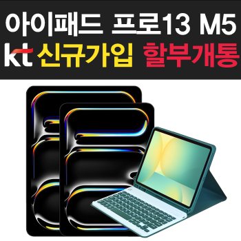 Apple 애플 정품 아이패드 프로13 M5 Wi-Fi 256GB 스탠다드 글래스 KT 신규가입 할부 개통