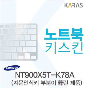 삼성 NT900X5T-K78A 용 노트북키스킨 키커버(AT-A) 디지털/가전