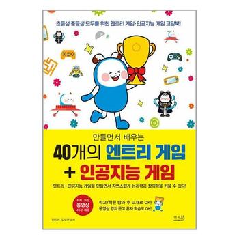 만들면서 배우는 40개의 엔트리 게임 + 인공지능 게임   앤써북_P347499020