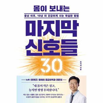몸이 보내는 마지막 신호들 30 - 중년 이후, 10년 더 건강하게 사는 확실한 방법