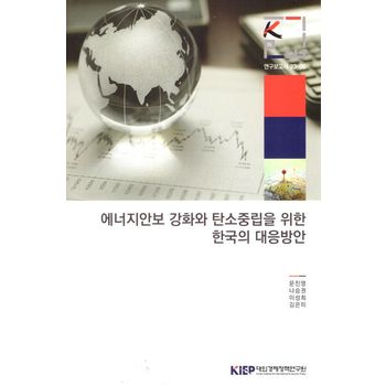 에너지안보 강화와 탄소중립을 위한 한국의 대응방안