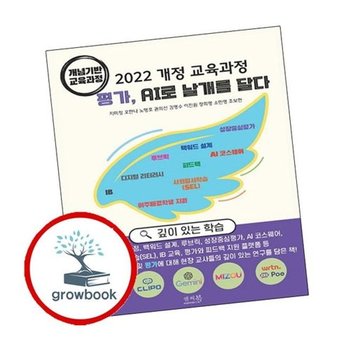 2022 개정 교육과정 평가 AI로 날개를 달다 개념기반 교육과정
