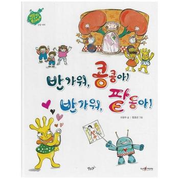 반가워, 콩콩아! 반가워, 팥동아! : 신장 내과 - 인체동화 (세이펜)