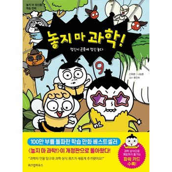 위즈덤하우스 놓지마 과학 9 - 정신이 곤충에 정신 놓다 (2판)