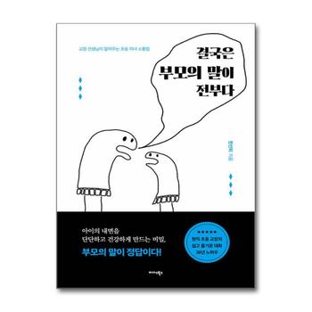 결국은 부모의 말이 전부다 - 교장 선생님이 알려주는 초등 자녀 소통법