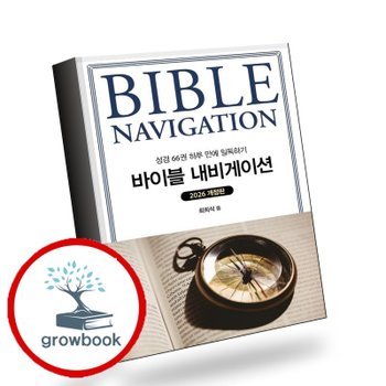 바이블 내비게이션 바이블내비게이션 책 한국학술정보