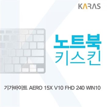 기가바이트 AERO 15X V10 FHD 240 노트북키스킨