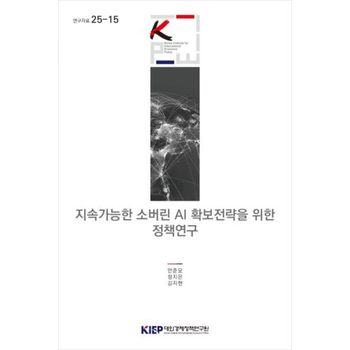 지속가능한 소버린 AI 확보전략을 위한 정책연구