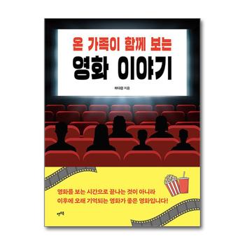 온 가족이 함께 보는 영화 이야기