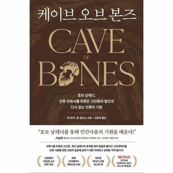 케이브 오브 본즈 - 호모 날레디, 인류 진화사를 뒤흔든 신인류의 발견과 다시 읽는 인류의 기원