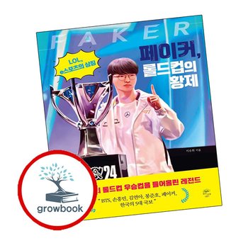 페이커 롤드컵의 황제 페이커롤드컵의황제 책