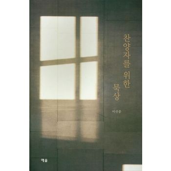 찬양자를 위한 묵상