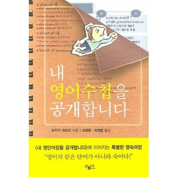 내 영어수첩을 공개합니다