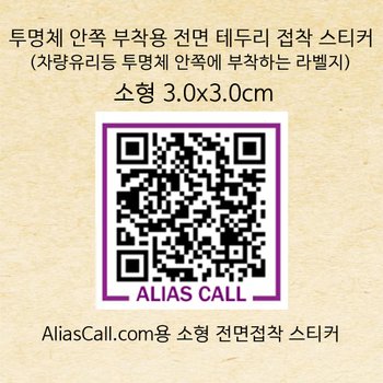 위브앱솔루션 Aliascall.com Tag용 차량등록후 차부착용 전면스티커3x3cm 10매