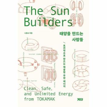 태양을 만드는 사람들 - 토카막으로 만드는 핵융합 무한 에너지
