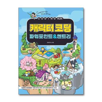 코딩런 캐릭터코딩 파워포인트 & 엔트리
