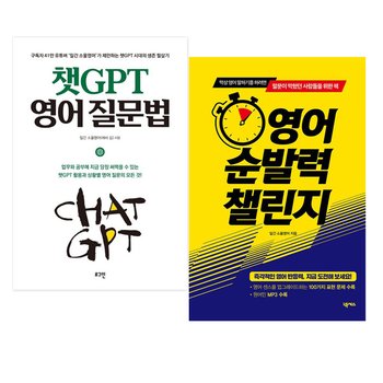 영어 순발력 챌린지 + 챗GPT 영어 질문법 세트 [전2권]