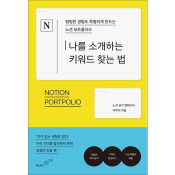 나를 소개하는 키워드 찾는 법 - 평범한 경험도 특별하게 만드는 노션 포트폴리오