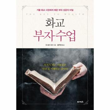 화교 부자수업 거물 화교 사장에게 배운 부와 성공의 비밀