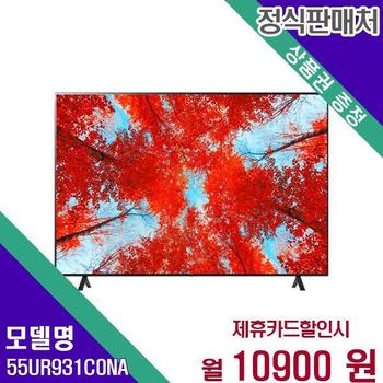 LG전자 TV 울트라HD LED 4K 55인치 55UR931C0NA 60개월 27900