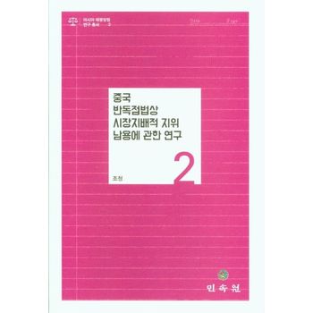 중국 반독점법상 시장지배적 지위 남용에 관한 연구