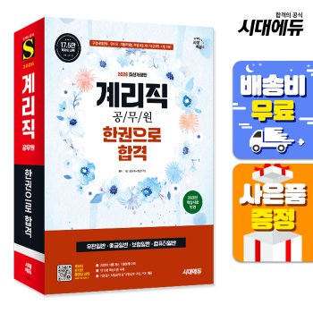 [무료배송] 2026 우정 9급 계리직 공무원 한권으로 합격(우편일반·예금일반·보험일반·컴퓨터일반)