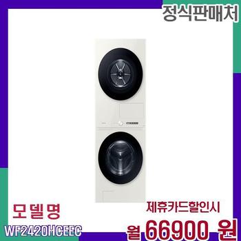 삼성 비스포크그랑데 AI 원바디 세탁기건조기세트 WF2420HCEEC 60개월 83900