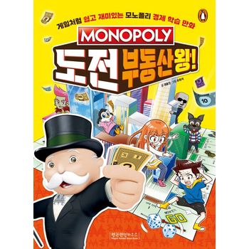 모노폴리 도전 부동산왕!