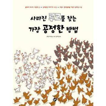 [오늘출발][꿈터] 사라진 루크를 찾는 가장 공정한 방법  - 양장본 Hardcover