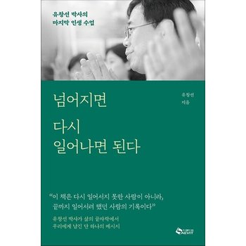 넘어지면 다시 일어나면 된다 - 유창선 박사의 마지막 인생 수업