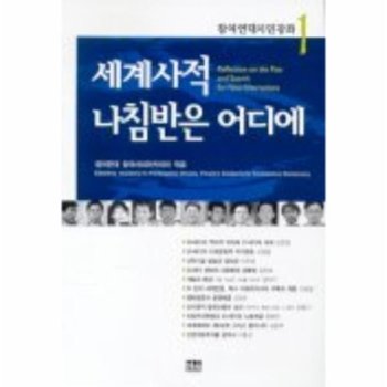 세계사적 나침반은 어디에 참여연대시민강좌 1