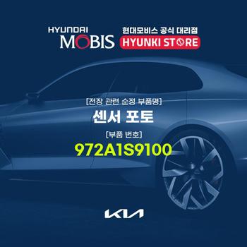 센서 포토 (972A1S9100) 현대모비스부품몰