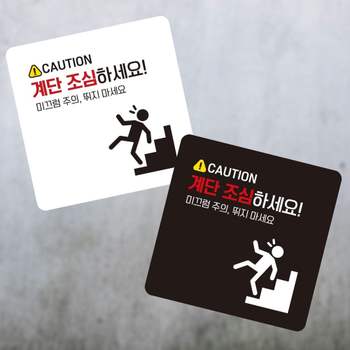 계단조심하세요 부착형 정사각 소형안내판 13x13cm 알림 표지판 안내문구 매장 홍보