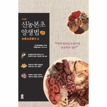 한국학술정보(현매) 신농본초 양생법(상)현대판