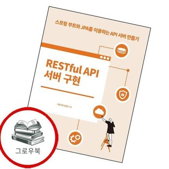 RESTful API 서버 구현 RESTfulAPI서버구현 추천도서