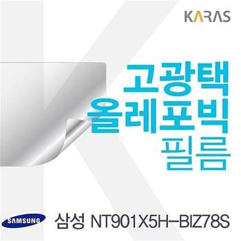 삼성 NT901X5H-BIZ78S 용 고광택필름 필름 전용필름 선명한필름