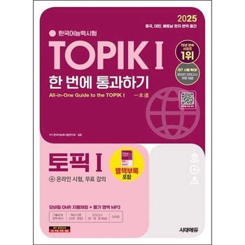 [시대고시기획] 2025 한국어능력시험 TOPIK 1 토픽 1  한 번에 통과하기 초급 +온라인 시험 무료