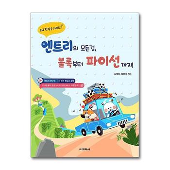 엔트리의 모든 것 블록부터 파이선까지 (코딩 첫걸음 시리즈 1)