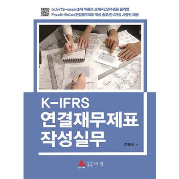 K-IFRS 연결재무제표 작성실무