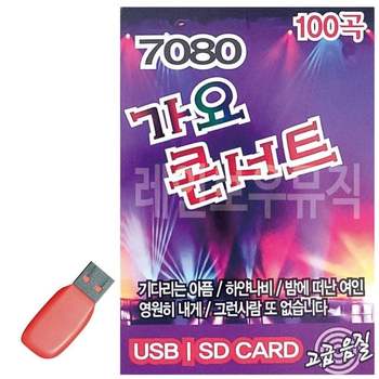 노래칩 USB 가요콘서트 7080 유에스비