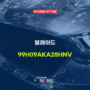 현대모비스블레이드 (99H09AKA28HNV)