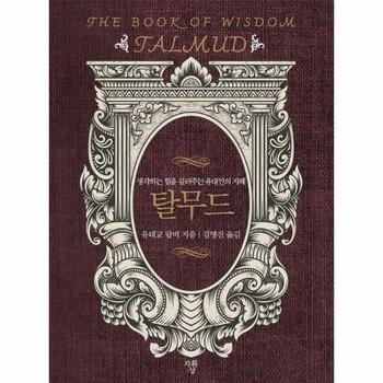 탈무드 - 생각하는 힘을 길러주는 유대인의 지혜  (포켓북)