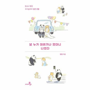 널 누가 데려가나 했더니 나였다 : 웃프고 찡한 극사실주의 결혼생활
