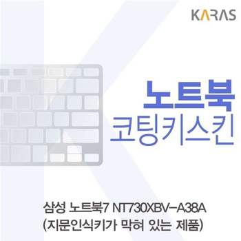 삼성 노트북7 NT730XBV-A38A 코팅키스킨(B타입)