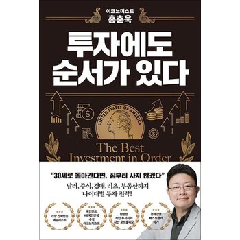 투자에도 순서가 있다 - 이코노미스트 홍춘욱  나이대별 투자 전략