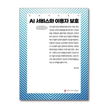 [큰글자도서] AI 서비스와 이용자 보호