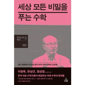 세상 모든 비밀을 푸는 수학 - 재난 예측에서 온라인 광고까지 미래 수학의 신세계 - 카이스트 명강 3