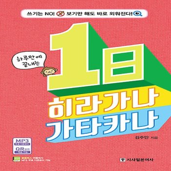 시사일본어사 시사일본어사 하루만에 끝내는 1日 히라가나 가타카나